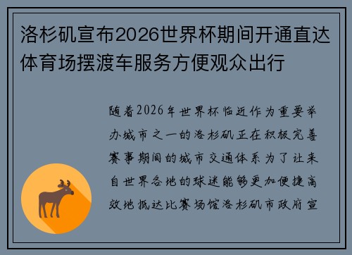洛杉矶宣布2026世界杯期间开通直达体育场摆渡车服务方便观众出行
