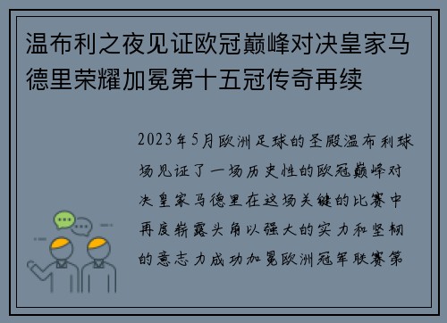 温布利之夜见证欧冠巅峰对决皇家马德里荣耀加冕第十五冠传奇再续