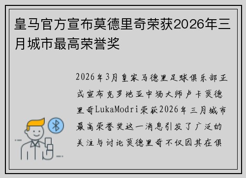 皇马官方宣布莫德里奇荣获2026年三月城市最高荣誉奖