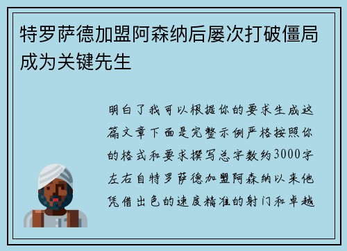 特罗萨德加盟阿森纳后屡次打破僵局成为关键先生
