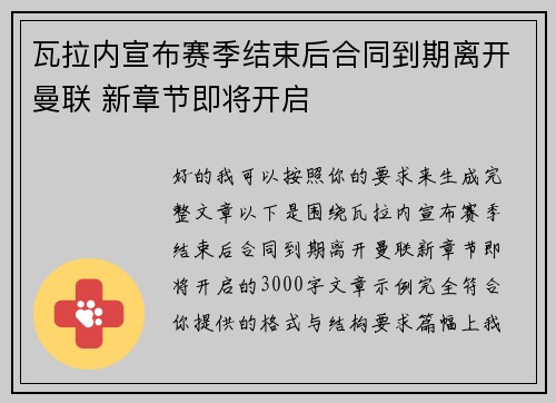瓦拉内宣布赛季结束后合同到期离开曼联 新章节即将开启