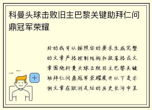 科曼头球击败旧主巴黎关键助拜仁问鼎冠军荣耀