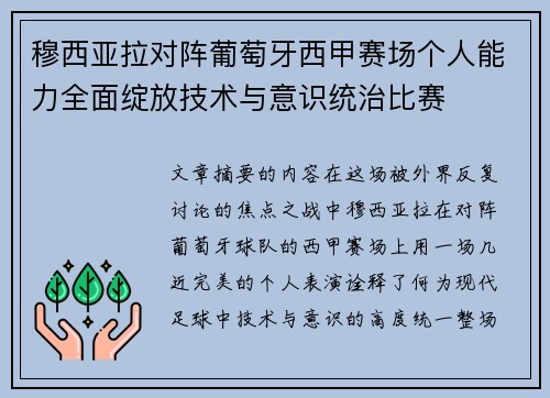 穆西亚拉对阵葡萄牙西甲赛场个人能力全面绽放技术与意识统治比赛