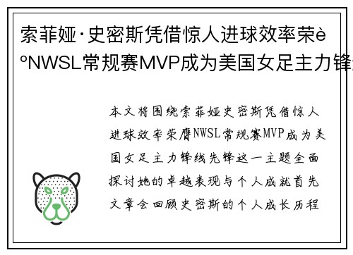索菲娅·史密斯凭借惊人进球效率荣膺NWSL常规赛MVP成为美国女足主力锋线先锋
