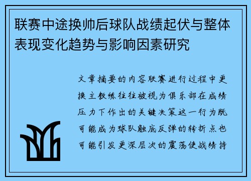联赛中途换帅后球队战绩起伏与整体表现变化趋势与影响因素研究 联赛中途换帅后球队战绩起伏与整体表现变化趋势与影响因素研究