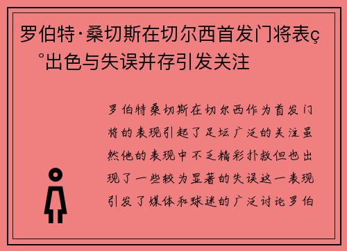 罗伯特·桑切斯在切尔西首发门将表现出色与失误并存引发关注 罗伯特·桑切斯在切尔西首发门将表现出色与失误并存引发关注