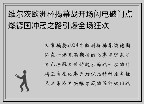 维尔茨欧洲杯揭幕战开场闪电破门点燃德国冲冠之路引爆全场狂欢 维尔茨欧洲杯揭幕战开场闪电破门点燃德国冲冠之路引爆全场狂欢