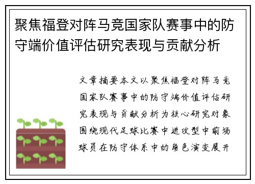 聚焦福登对阵马竞国家队赛事中的防守端价值评估研究表现与贡献分析 聚焦福登对阵马竞国家队赛事中的防守端价值评估研究表现与贡献分析