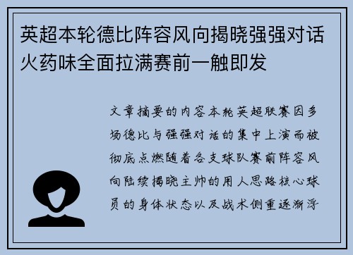 英超本轮德比阵容风向揭晓强强对话火药味全面拉满赛前一触即发