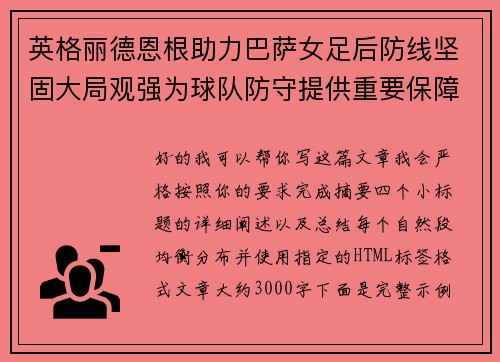 英格丽德恩根助力巴萨女足后防线坚固大局观强为球队防守提供重要保障 英格丽德恩根助力巴萨女足后防线坚固大局观强为球队防守提供重要保障