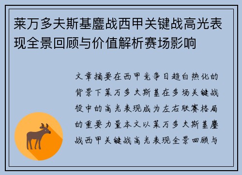 莱万多夫斯基鏖战西甲关键战高光表现全景回顾与价值解析赛场影响 莱万多夫斯基鏖战西甲关键战高光表现全景回顾与价值解析赛场影响