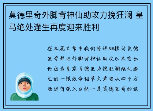 莫德里奇外脚背神仙助攻力挽狂澜 皇马绝处逢生再度迎来胜利 莫德里奇外脚背神仙助攻力挽狂澜 皇马绝处逢生再度迎来胜利
