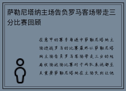 萨勒尼塔纳主场告负罗马客场带走三分比赛回顾 萨勒尼塔纳主场告负罗马客场带走三分比赛回顾