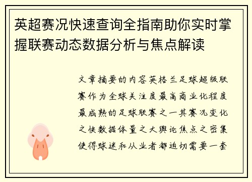 英超赛况快速查询全指南助你实时掌握联赛动态数据分析与焦点解读 英超赛况快速查询全指南助你实时掌握联赛动态数据分析与焦点解读