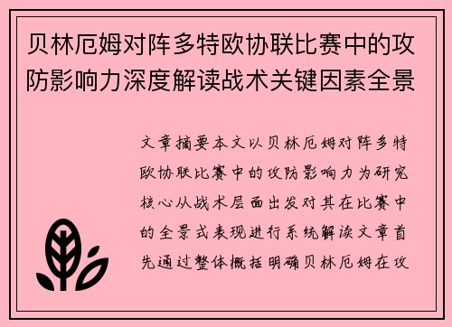 贝林厄姆对阵多特欧协联比赛中的攻防影响力深度解读战术关键因素全景分析