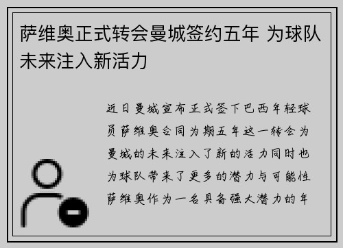 萨维奥正式转会曼城签约五年 为球队未来注入新活力 萨维奥正式转会曼城签约五年 为球队未来注入新活力