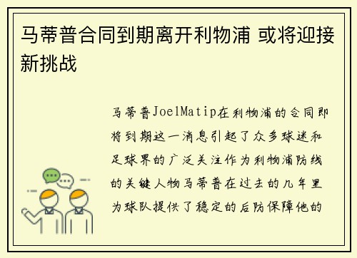 马蒂普合同到期离开利物浦 或将迎接新挑战