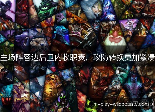 主场阵容边后卫内收职责，攻防转换更加紧凑